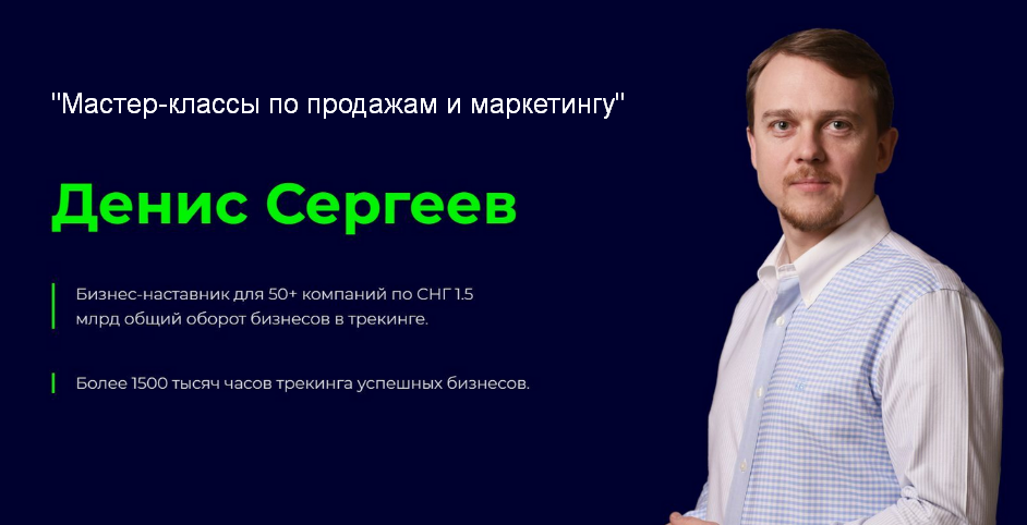 [Денис Сергеев] Мастер-классы по продажам и маркет_0.png